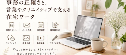 正確な事務処理から、言葉とクリエイティブで支える在宅ワークへ