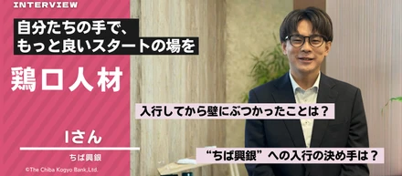 地域貢献って、銀行で本当に実現できるの？学生時代に取得したFPや簿記の資格を武器に、企業の未来を支えるプロを目指すIさんの軌跡とは？