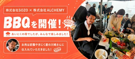 雨でも開催してよかった。SOZO × ALCHEMY 合同BBQを開催しました！