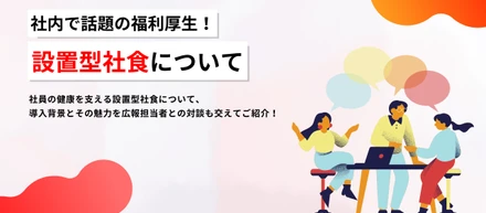 社内で話題の福利厚生！100円から買える健康習慣