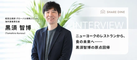 ニューヨークのレストランから、食の未来へーー 黒須智博の原点回帰