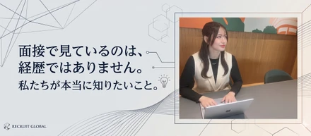 面接で見ているのは、経歴ではありません。私たちが本当に知りたいこと。