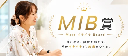 「周りのおかげでイキイキ働ける」──MIB賞受賞・森本さんが語る、挑戦とリーダーシップ