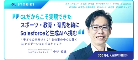 GLだからこそ実現できたスポーツ・教育・育児を軸にSalesforceと生成AIへ挑む取り組み  - " 子どもの未来づくり " を仕事の中心に置く、GLナビゲーションでのキャリア -