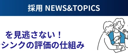 「頑張り」を見逃さない！ユニオンシンクの評価の仕組み