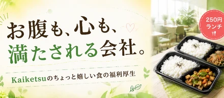 社長の優しさが詰まった、Kaiketsuの「美味しい」福利厚生をご紹介✨