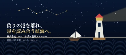 「いつも、ちかくに。」を仕組みに変える。エッジコネクトが次の仲間を探す理由
