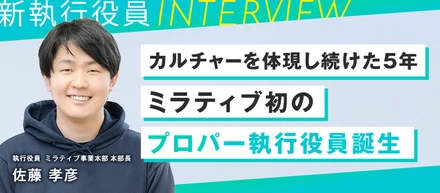 カルチャーを体現し続けた5年ーーミラティブ初のプロパー執行役員誕生