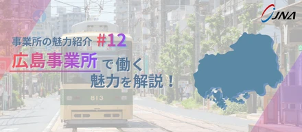【事業所の魅力 #12】「ジャパニアスで一番愛のある拠点へ」広島事業所のチームづくり