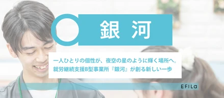 宇宙の銀河のように、一人ひとりが輝く場所へ 。就労継続支援B型事業所『銀河』が創る新しい一歩