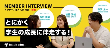 【インターン生 × 人事対談】未経験から就活の「武器」を手に入れる。「出社が楽しみになる」長期インターン【前編】