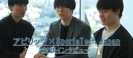スポーツ業界にAIで新たな価値を生み出す、SportsTech Japanとアピリッツ若手デザイナーの挑戦