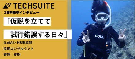 【26卒 新卒インタビュー】「著しい成長速度の会社」。安定より挑戦を選んだ26卒、AIスタートアップで描く未来