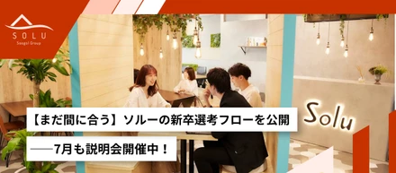 【まだ間に合う】ソルーの新卒選考フローを公開――7月も説明会開催中！