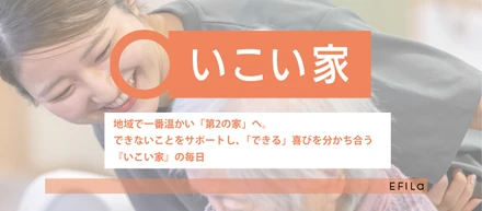 地域で一番温かい「第2の家」へ。できないことをサポートし、「できる」喜びを分かち合う『いこい家』の毎日