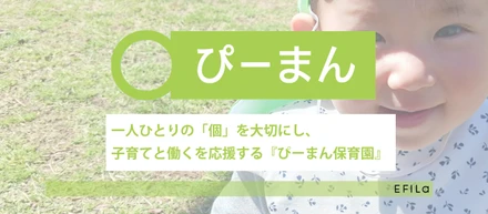 嫌いなものも「好き」に変わる。一人ひとりの「個」を大切にし、子育てと働くを応援する『ぴーまん保育園』