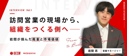 【社員インタビュー#001】訪問営業の現場から、組織をつくる側へ──岩間が掴んだ裁量と市場価値