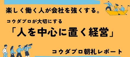 楽しく働く人が会社を強くする。コウダプロが大切にする「人を中心に置く経営」