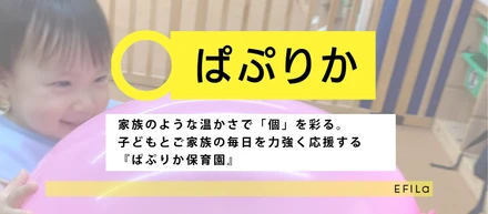 家族のような温かさで「個」を彩る。子どもとご家族の毎日を力強く応援する『ぱぷりか保育園』