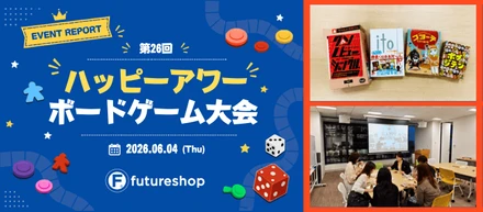 ボードゲームで大盛り上がり！「第26回ハッピーアワー」開催レポート