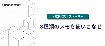 3種類のメモを使いこなせ