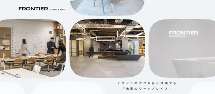 空間デザインのプロが自ら体現する「未来のワークプレイス」。フロンティアコンサルティングのオフィス戦略