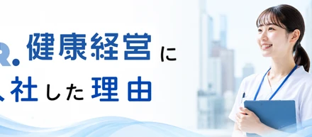 現役保健師に聞いた！『Dr.健康経営に入社した理由』