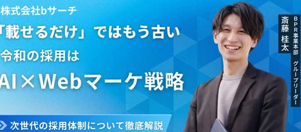 【自社単独開催ウェビナー】載せるだけは古い。令和の採用はAI×Webマーケ戦略