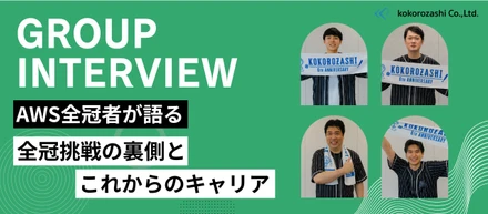 【AWS全冠者が語る】全冠挑戦の裏側と今後の目標とは？！（後編）