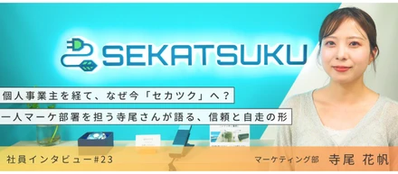 【社員インタビュー】個人事業主を経て、なぜ今「セカツク」へ？一人マーケ部署を担う寺尾さんが語る、信頼と自走の形