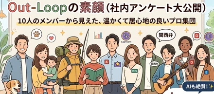 【数字で見るOut-Loop】社員10名のアンケート結果を大公開！どんな人が働いているの？