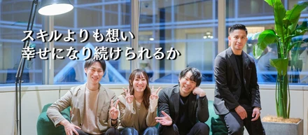 内定承諾率100%の裏側。お互いの幸せのための選考。