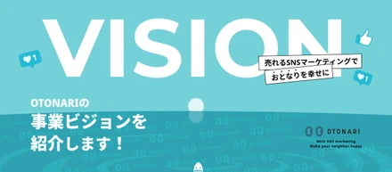 【事業ビジョン紹介】「売れるSNSマーケティング」で世界の"おとなり"を幸せに。OTONARIが突き進む100億ビジネス構想と、挑熱者たちのリアル