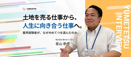 土地を売る仕事から、人生に向き合う仕事へ。