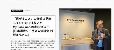 【実績（Sake World）】『My Sake World』体験レビュー（日本酒蔵ツーリズム協議会 杉野正弘事務局長）