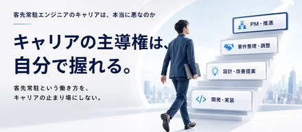 客先常駐エンジニアのキャリアは、本当に悪なのか
