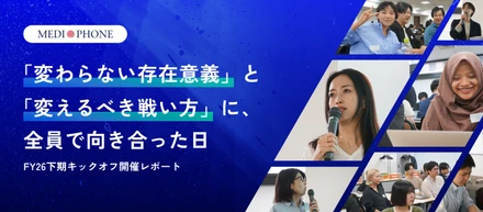 メディフォンの「変わらない存在意義」と「変えるべき戦い方」に、全員で向き合った日-FY26下期キックオフ開催レポート