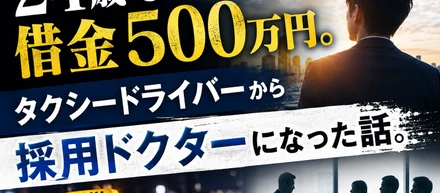 24歳で借金500万円。タクシードライバーから採用ドクターになった話。