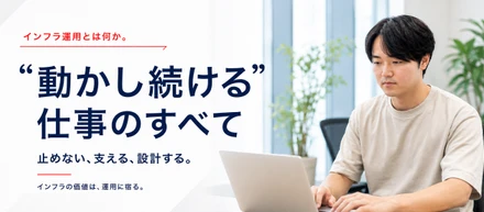 インフラ運用とは何か。4つの工程で読み解く、“動かし続ける”仕事のすべて