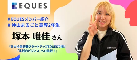 【学生インターン奮闘記】神山まるごと高専2年生がAIスタートアップEQUESで描く「実践的ビジネス」への挑戦！