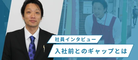 社員インタビュー！入社前とのギャップとは？！