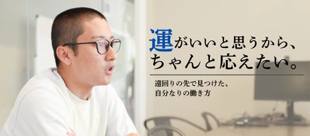 「運が良いと思える人生に、ちゃんと応えたい」——遠回りの先で見つけた、自分なりの働き方