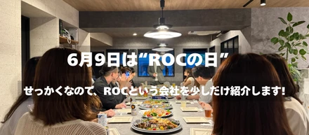 6月9日は“ROCの日”｜せっかくなので、ROCという会社を少しだけ紹介します！