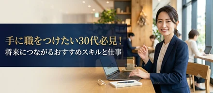 手に職をつけたい30代必見！将来につながるおすすめスキルと仕事