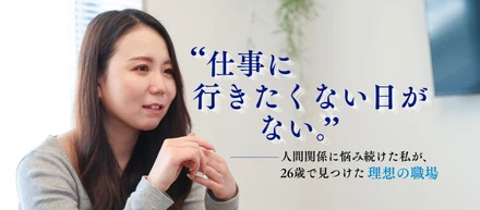 「もう、人間関係で悩みたくない。」——激務と葛藤を乗り越え、26歳の私が“学校のような心地よさ”と“プロの誇り”を見つけるまで