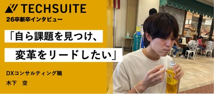 【26卒 新卒インタビュー】「著しい成長速度の会社」。安定より挑戦を選んだ26卒、AIスタートアップで描く未来