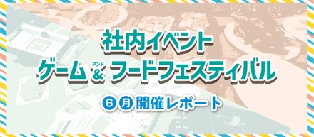 【社内イベント】ゲーム&フードフェスティバル ６月 開催レポート