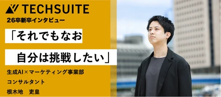 【26卒 新卒インタビュー】「それでもなお、自分は挑戦したい」。変化を恐れず挑戦を選んだ26卒、AIスタートアップで描く未来