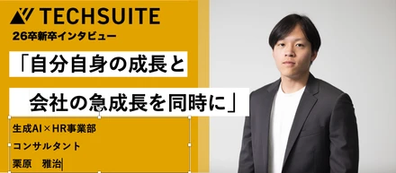 【26卒 新卒インタビュー】「挑戦を全力で応援する会社」。安定より挑戦を選んだ26卒、AIスタートアップで描く未来