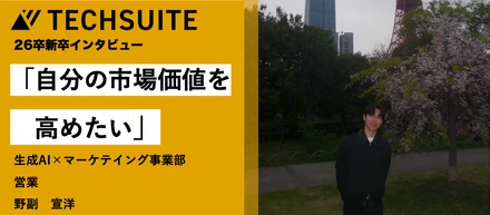 【26卒 新卒インタビュー】「経験が私を形作る」――法律の道からAIスタートアップへ。着実に未来を見据えて「自走」する理由